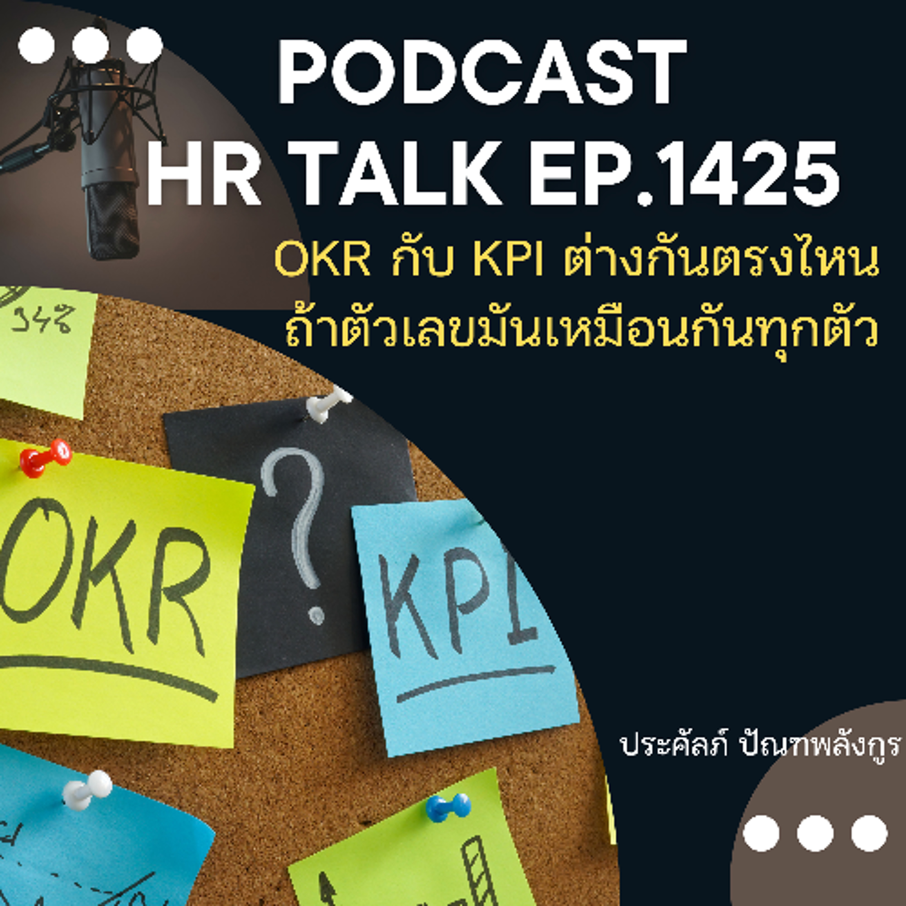 EP. 1425  OKR กับ KPI ต่างกันตรงไหน ถ้าตัวเลขมันเหมือนกันทุกตัว