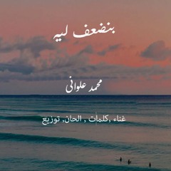 بنضعف ليه  | محمد علوانى Demo