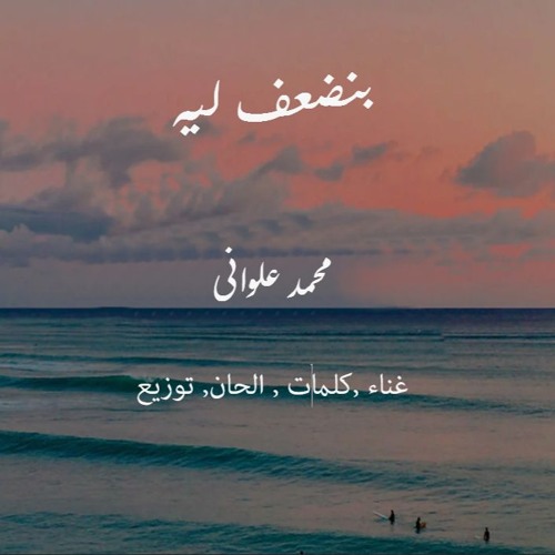 بنضعف ليه  | محمد علوانى Demo