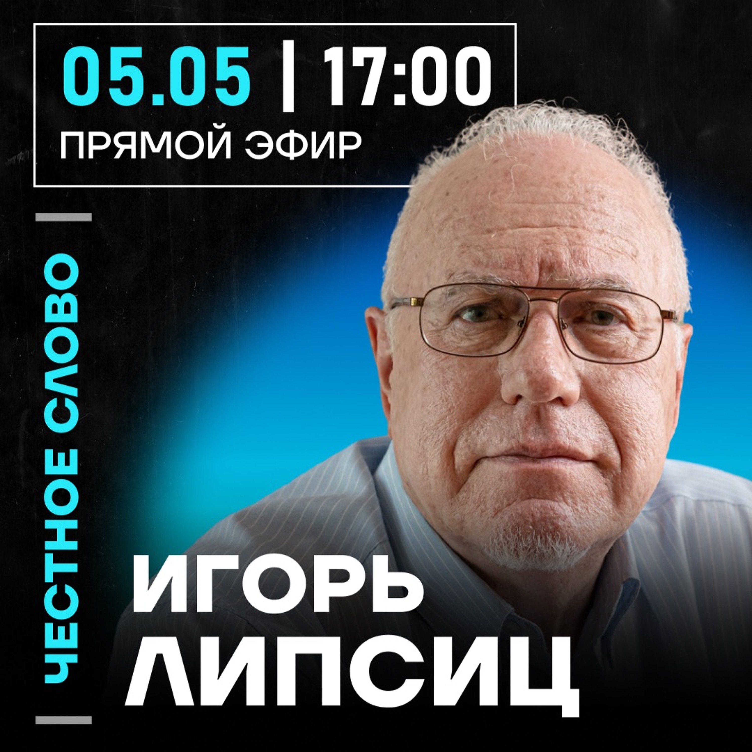 Честное слово с Игорем Липсицем