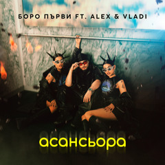 асансьора (feat. Alex & Vladi)