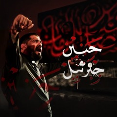 حنين جبرئيل | صالح الدرازي  | ليلة ٣ محرم ١٤٤٧ هـ | بني جمرة