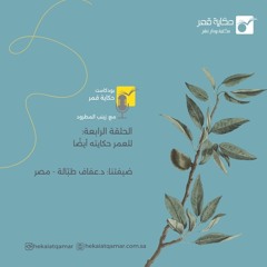 للعمر حكايته أيضا مع د.عفاف طبّالة - مصر