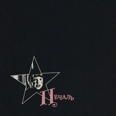 ПЕЧАЛЬ - MOEBAR HAYES