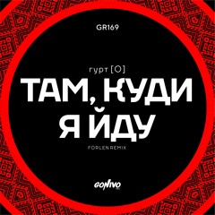 гурт [O] - Там, Куди Я Йду (Forlen Remix)