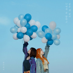 경서예지 - 너에게 꼭 말하고 싶은 게 있어
