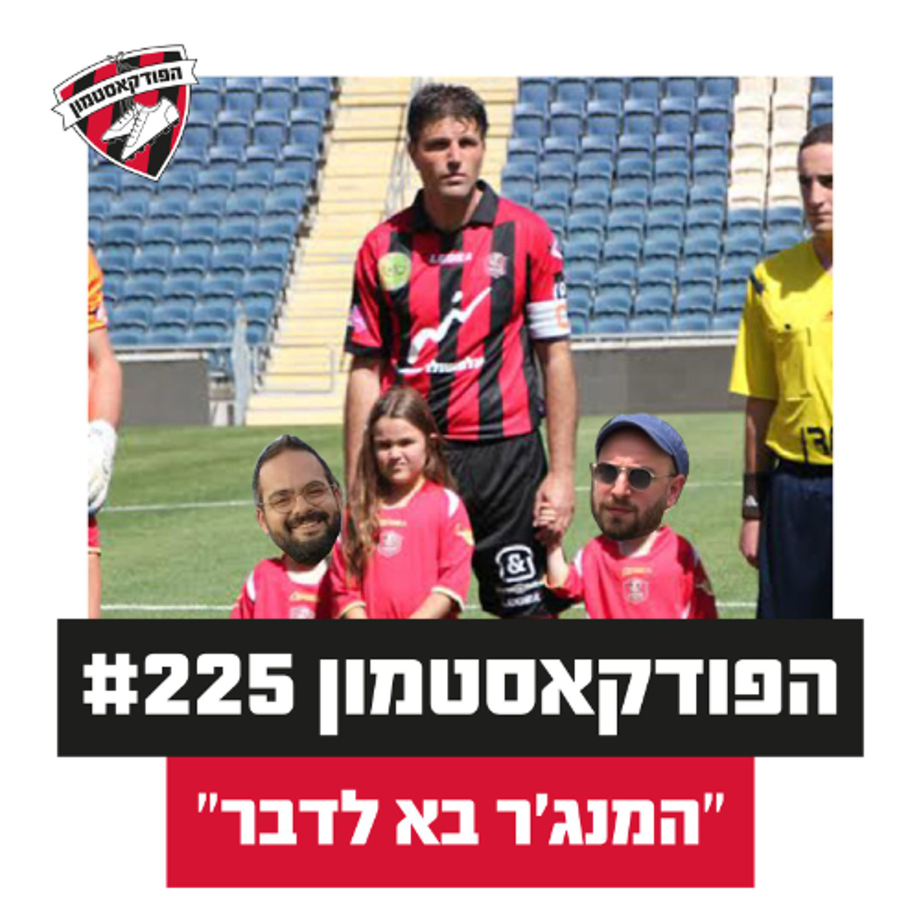 הפודקאסטמון #225 - ״המנג׳ר בא לדבר״