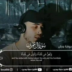 تلاوة رائعة من سورة آل عمران برواية ورش للقارئ حمزة بوديب...🌹
