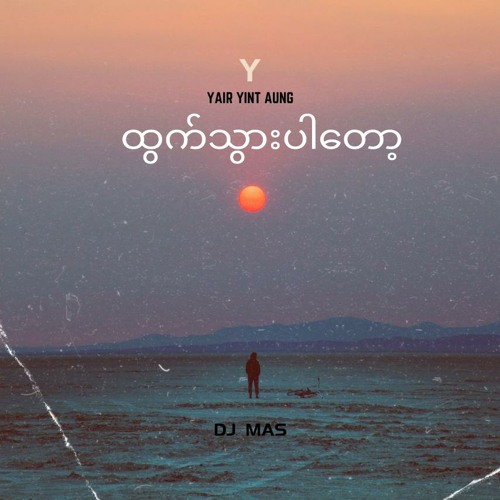 "ထွက်သွားပါတော့" Htwak Twer Per Dob, Easy On Me (MasBeatz' Mash Up Edit)