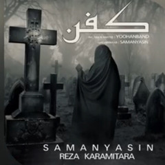 Saman Yasin & Reza Karami Tara -Kafan [سامان یاسین و رضا کرمی تارا کفن