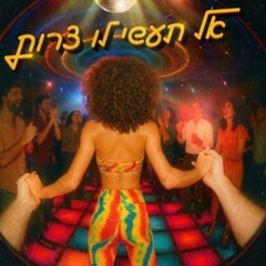 אושר כהן – אל תעשי לו צרות