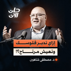 خطة إنقاذ مرتبك وإزاي تدير فلوسك صح؟ | بودكاست حان الآن مع الدكتور مصطفى شاهين