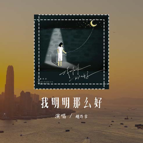 趙乃吉 - 我明明那麼好 (原唱：承桓)「我明明那麽好 被你親手丟掉，想要重歸於好 是多麽的可笑」(可轉伴奏和人聲視頻)【動態歌詞/pīn yīn gē cí】#趙乃吉 #我明明那麼好 #承桓 #動態