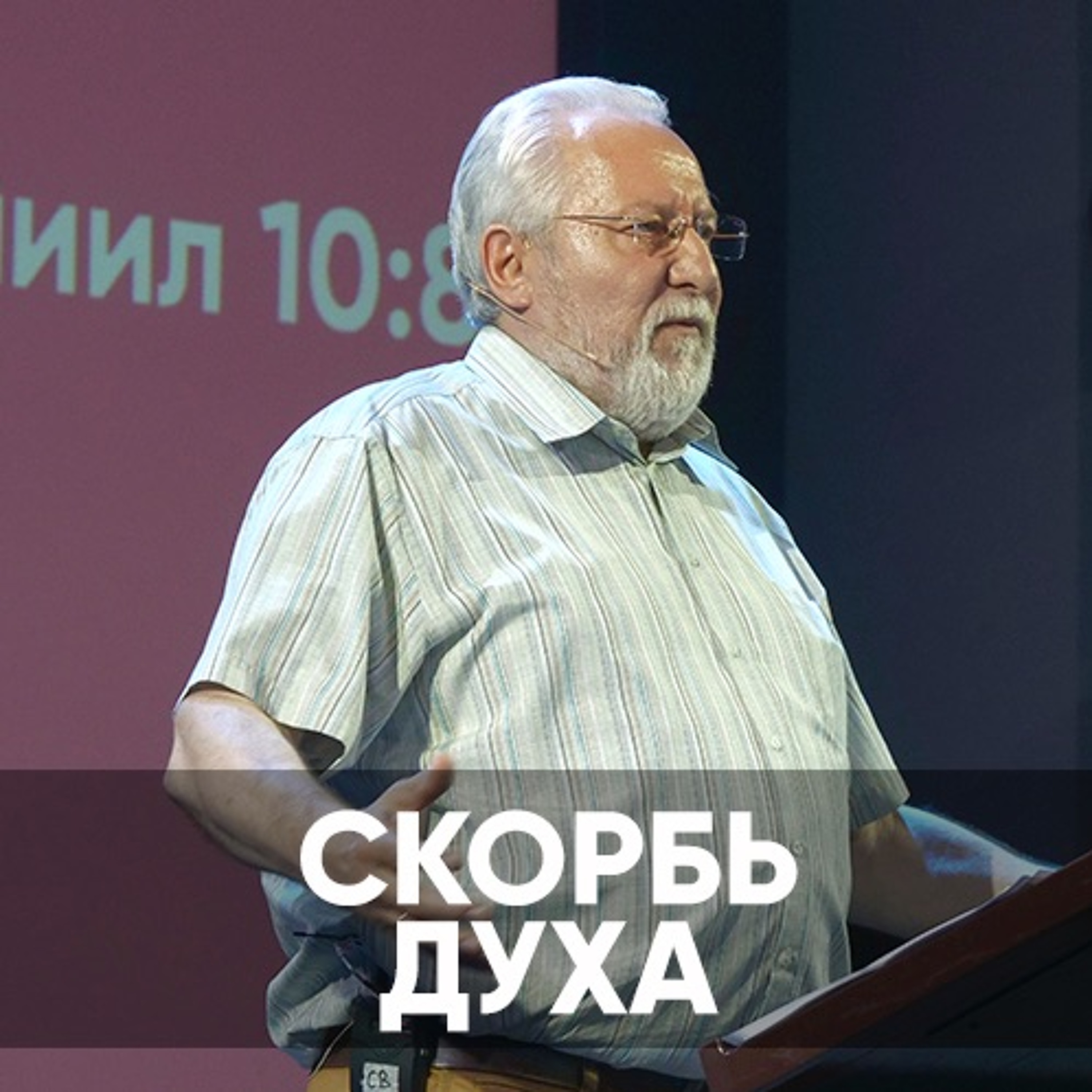 Скорбь духа - 3 июля 2022 - Сергей Ряховский episode artwork