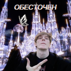 обесточен