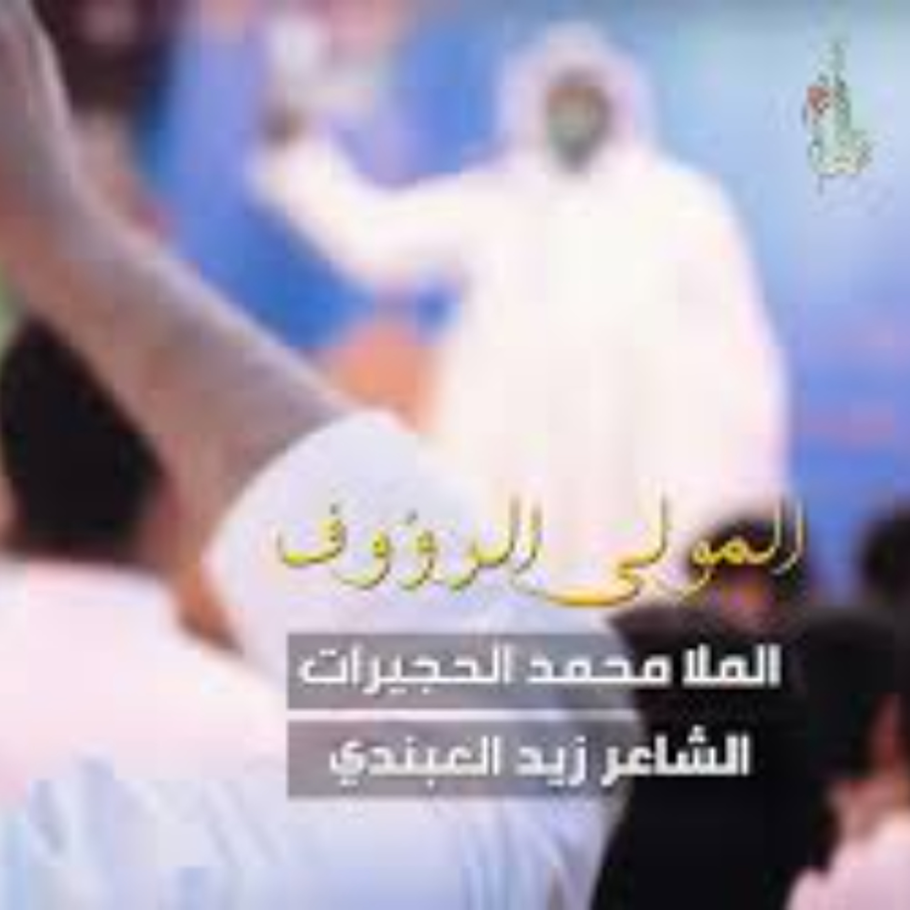المولى الرؤوف - الحاج  محمد الحجيرات episode artwork