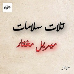 تلات سلامات | ميريل مختار