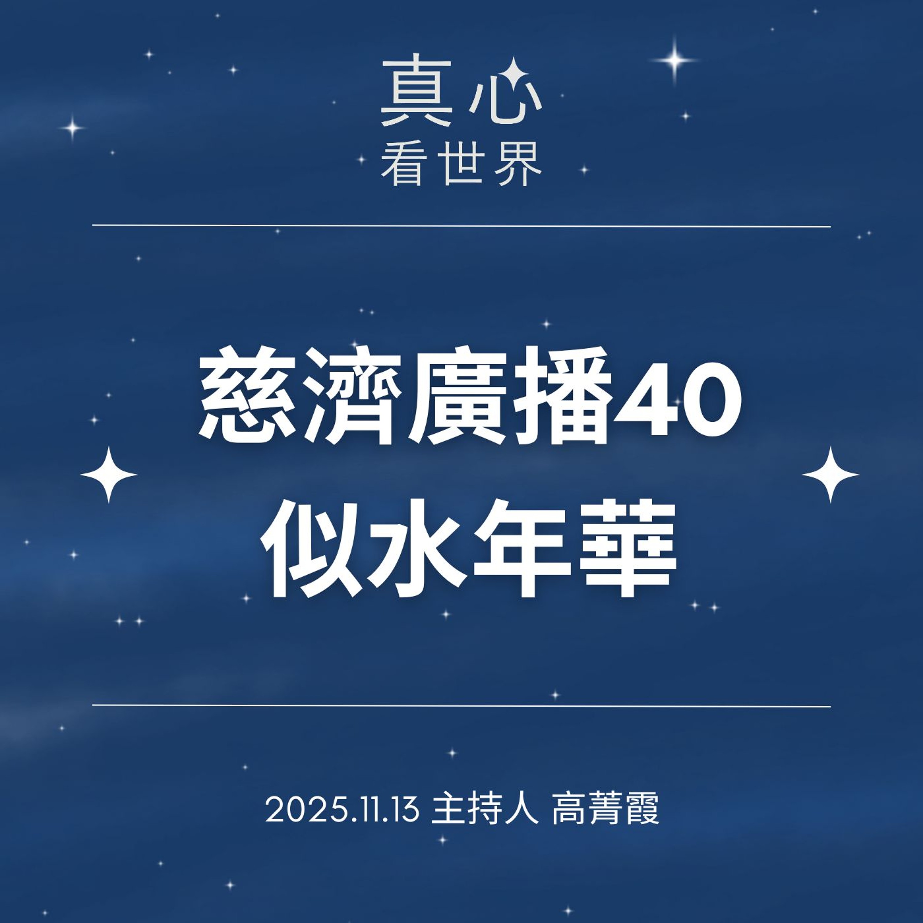 【真心看世界】慈濟廣播四十，似水年華 1113...