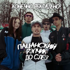 Санстрайк в ребёнка - пацанский рэпчик до слёз