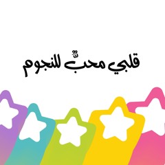 قلبي مُحبٌ للنجوم || نادي النجوم