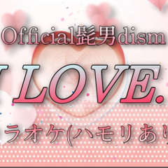 【カラオケ】Official髭男dism「I LOVE...」ハモリ有り