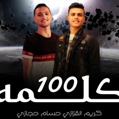 اغنية 100 كلمة
