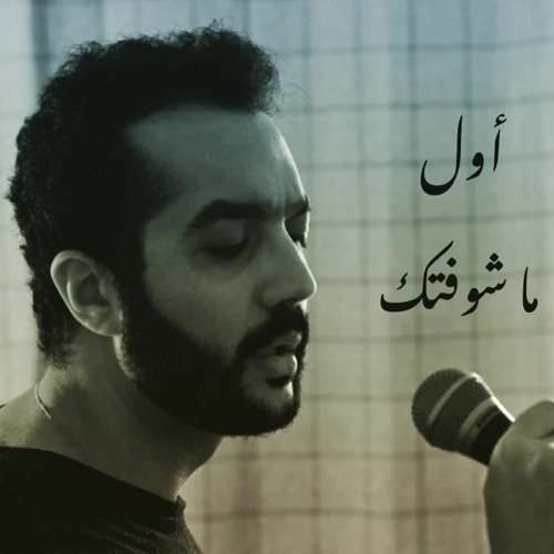 Awel ma shoftek - أول ما شوفتك