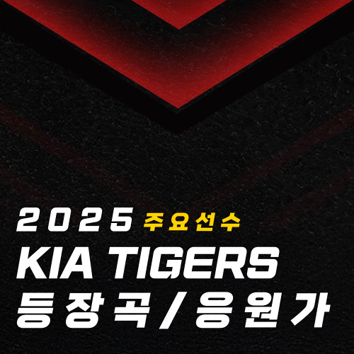 2025 기아타이거즈 등장곡/응원가 (주요선수, 팀응원가 포함)