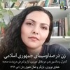 زن در صداوسیمای جمهوری اسلامی زن در صداوسیمای جمهوری اسلامی