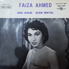 فايزة أحمد - أنا قلبي إليك ميّال (اسطوانة صوت القاهرة)