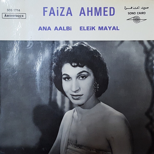 فايزة أحمد - أنا قلبي إليك ميّال (اسطوانة صوت القاهرة)