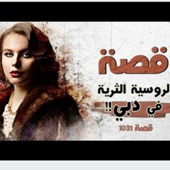 قصة الروسية الثرية في دبي