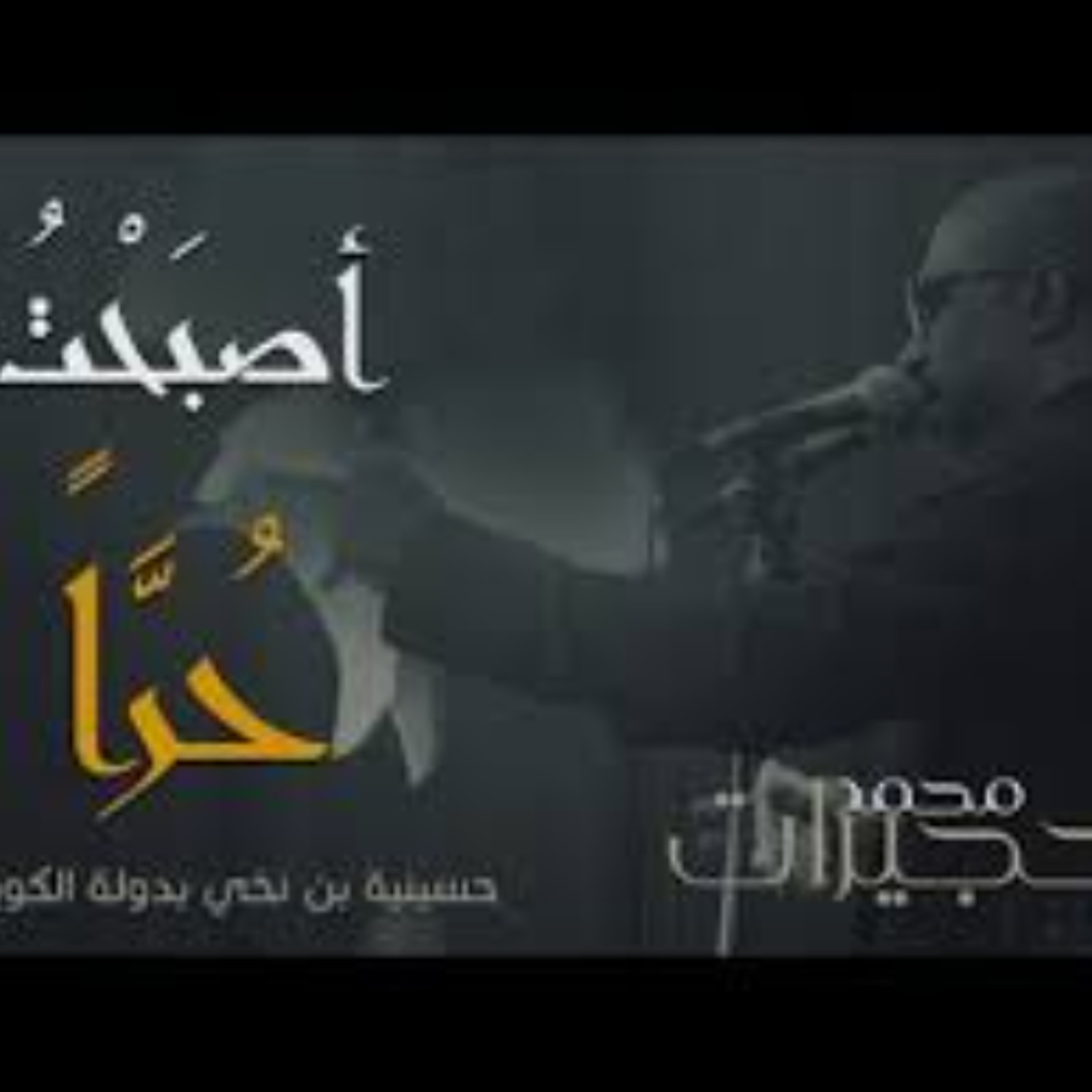 أصبحت حرا  - محمد الحجيرات - محرم 1441 هـ episode artwork
