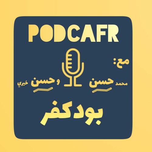 الحلقة الثالثة من بودكفر "فيديو فيلم"