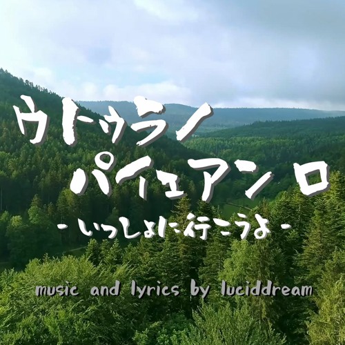Stream ウトゥラノ パイェアン ロ いっしょに行こうよ By Luciddream Listen Online For Free On Soundcloud
