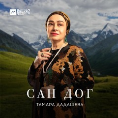 Тамара Дадашева - Ахча Дуй