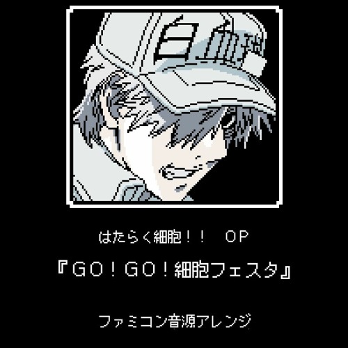 Stream はたらく細胞 Op Go Go 細胞フェスタ ファミコン音源アレンジ By 一の一 Listen Online For Free On Soundcloud