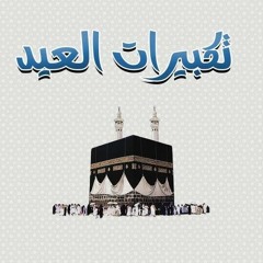 تكبيرات عيد الاضحى بصوت ابرز منشدين العالم