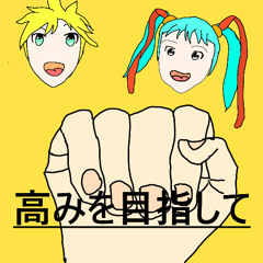 高みを目指して