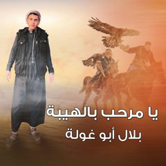 يا مرحب بالهيبة