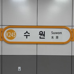 수원 (Prod. TSLW)(Feat. 서현수)