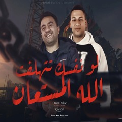 مهرجان لو نفسك تتهلفت (الله المستعان ) 2025