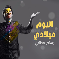 اليوم ميلادي