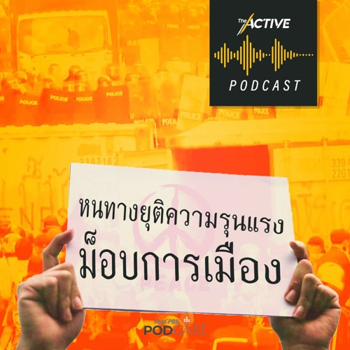 The Active Podcast EP.48 หนทางยุติความรุนแรง ม็อบการเมือง
