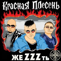 Красная Плесень - Садисские куплеты