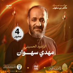 03 - لن يُهزم الحسين - مهدي سهوان - ليلة 4 محرم 1447هـ 2025م