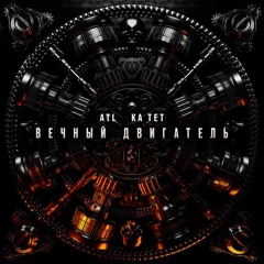 Вечный двигатель (feat. Ка тет)