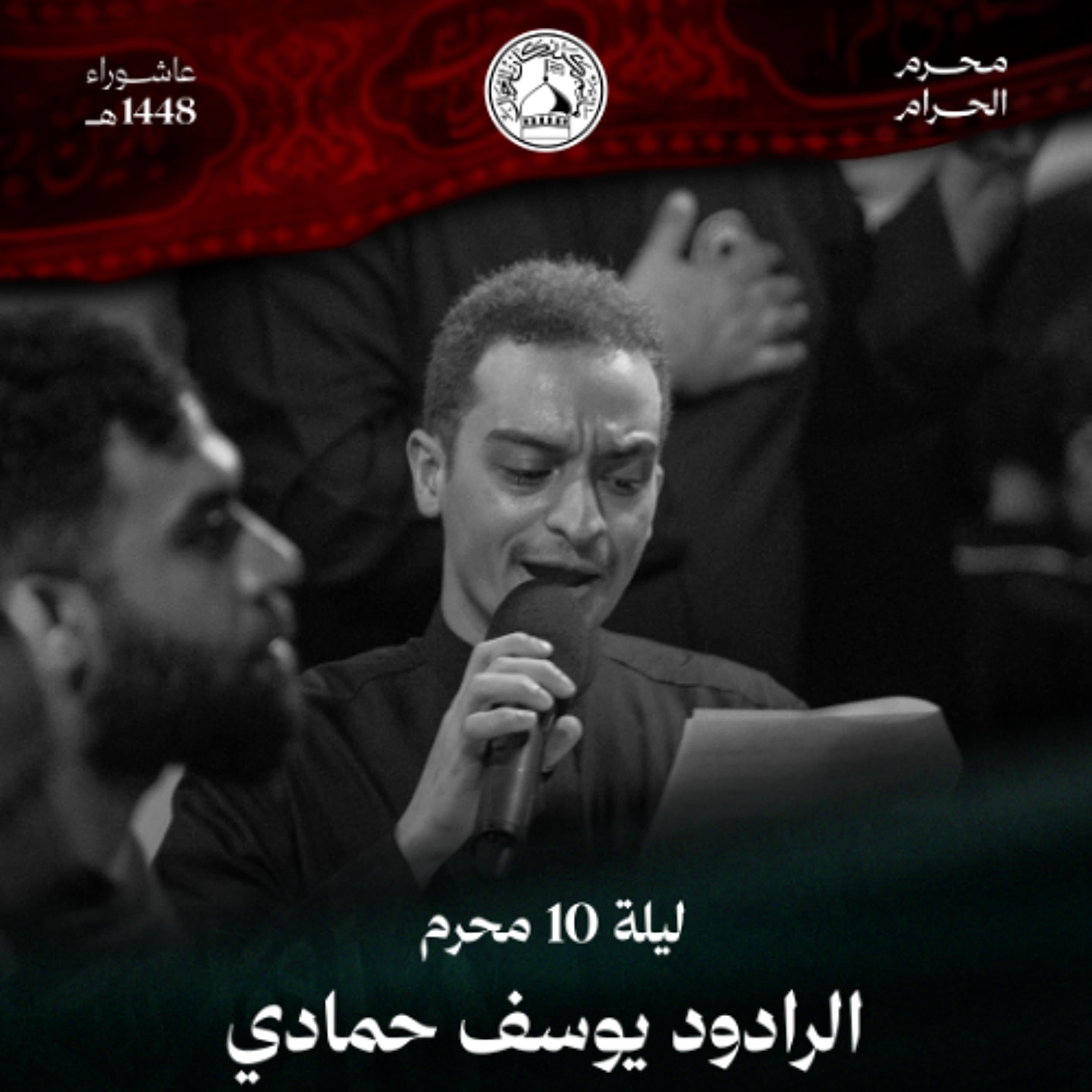 01 -  الرادود يوسف حمادي | ليلة 10 محرم الحرام 1448 هـ episode artwork