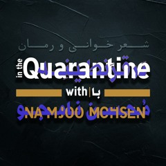 in the Quarantine [Session 2]  در قرنطینه قسمت دوم