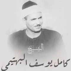 سورة البقرة - الشيخ  كامل يوسف البهتيمي- قران مجود